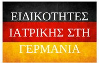 ειδικότητες ιατρικής στη γερμανία, medical jobs and specialties germany